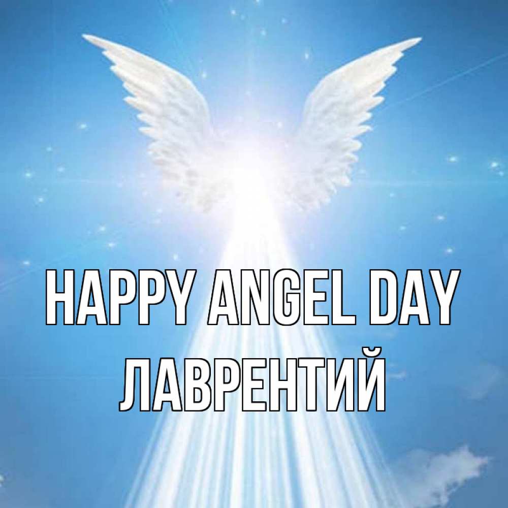 Greetings card с именем, Лаврентий happy angel day поток света Greetings with text for free download 