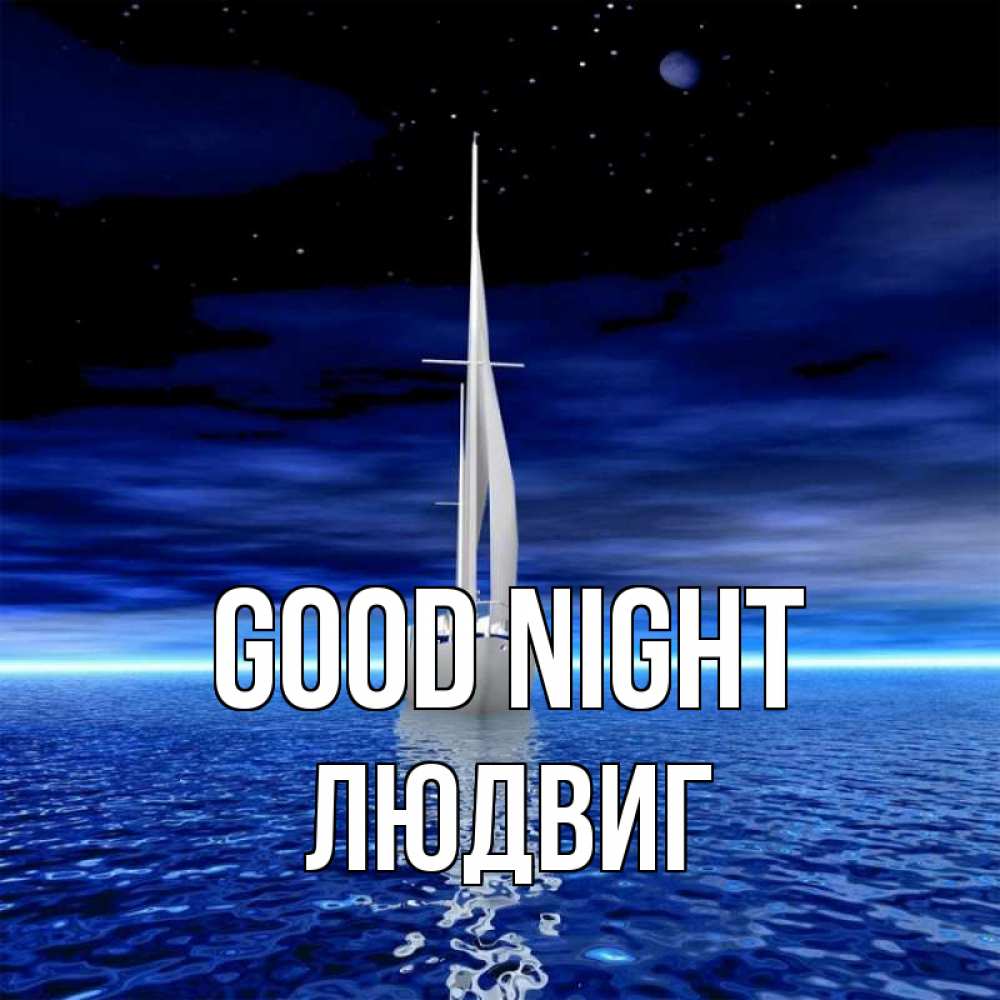 Greetings card с именем, Людвиг Good night ночью Greetings with text for free download 