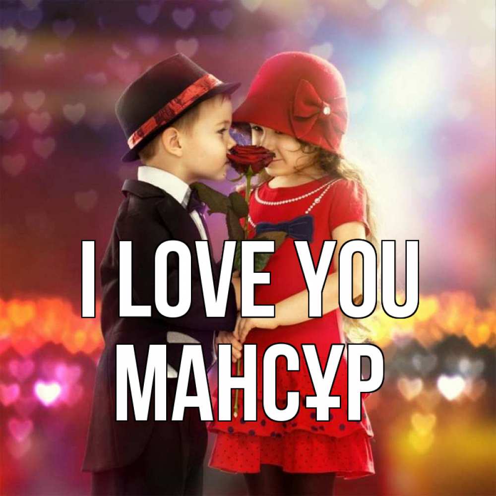 Greetings card с именем, МАНСҰР I love you черное и красное и роза Greetings with text for free download 