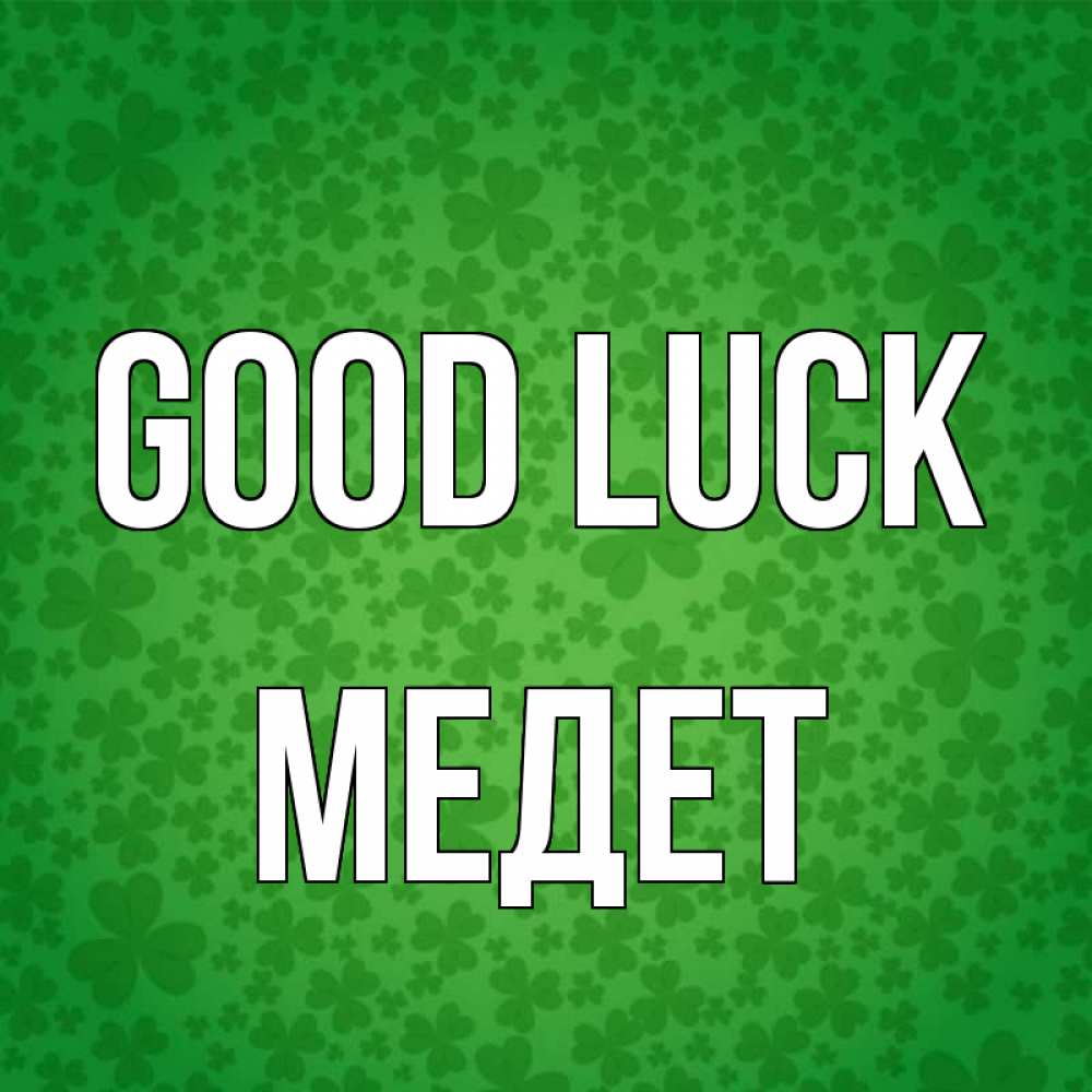 Greetings card с именем, МЕДЕТ Good luck много листочков на удачу Greetings with text for free download 