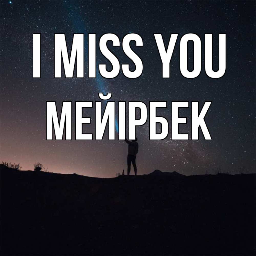 Greetings card с именем, МЕЙІРБЕК I miss you звезды и луч света Greetings with text for free download 
