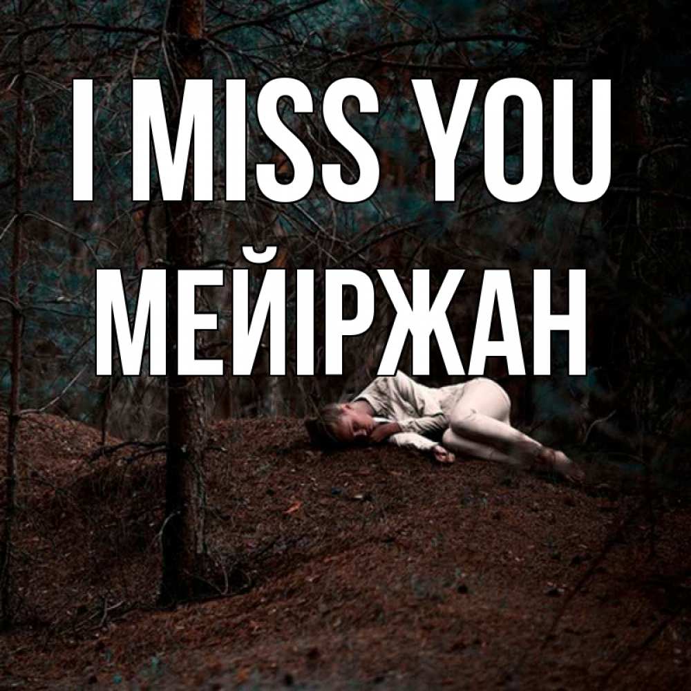 Greetings card с именем, МЕЙІРЖАН I miss you очень Greetings with text for free download 