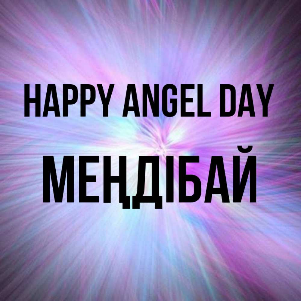 Greetings card с именем, МЕҢДІБАЙ happy angel day ангельский свет Greetings with text for free download 