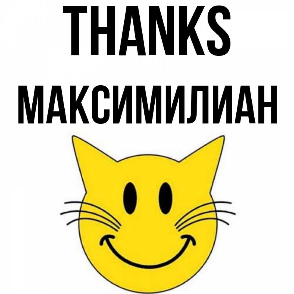 Greetings card с именем, Максимилиан Thanks улыбающийся смайл кот Greetings with text for free download 
