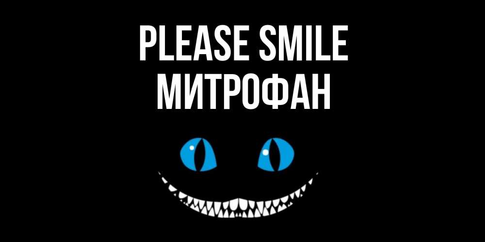 Greetings card с именем, Митрофан Please smile кот улыбается Greetings with text for free download 