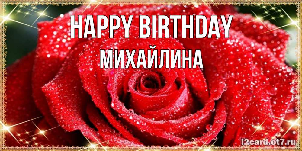 Greetings card с именем, Михайлина Happy Birthday роса и роза. открытка с красивой розой Greetings with text for free download 