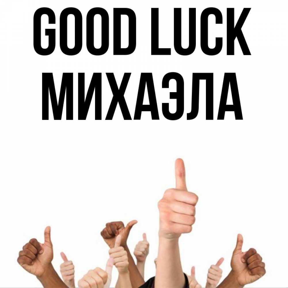 Greetings card с именем, Михаэла Good luck молодцом Greetings with text for free download 