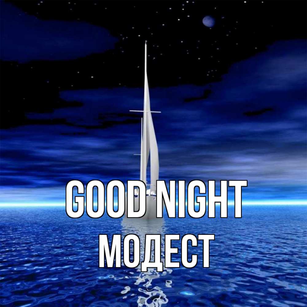 Greetings card с именем, Модест Good night ночью Greetings with text for free download 