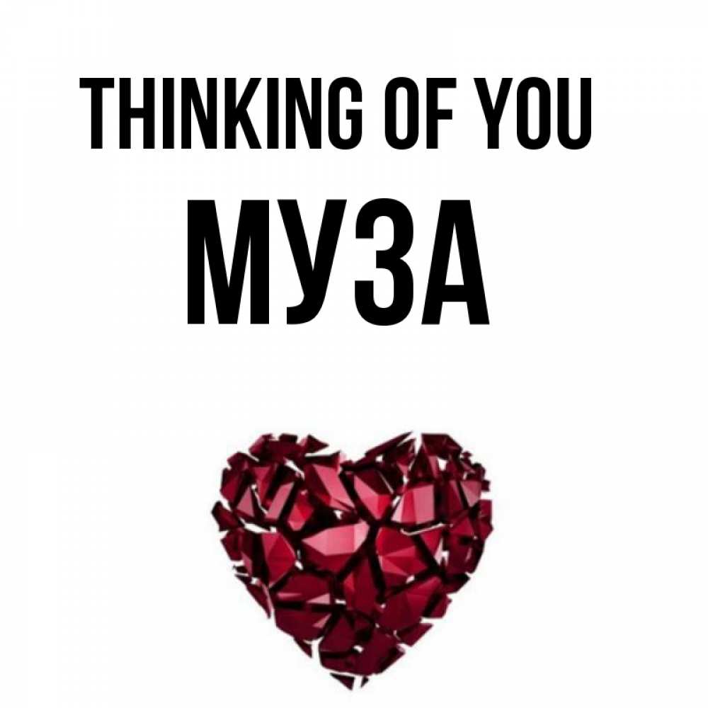 Greetings card с именем, Муза Thinking of you рубиновое 1 Greetings with text for free download 