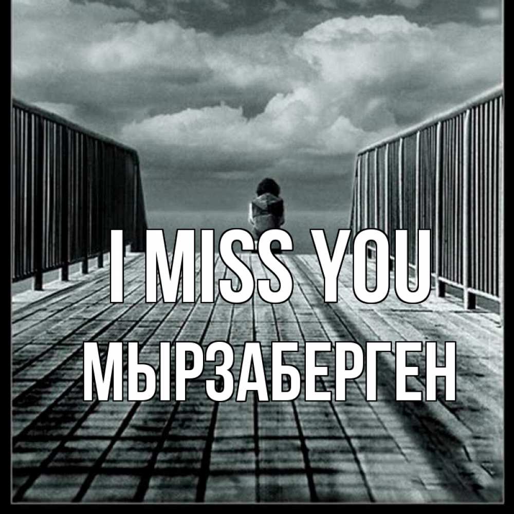 Greetings card с именем, Мырзаберген I miss you грусть 2 Greetings with text for free download 