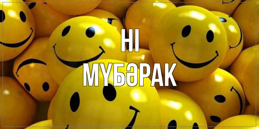 Greetings card с именем, МҮБӘРАК Hi смайл Greetings with text for free download 