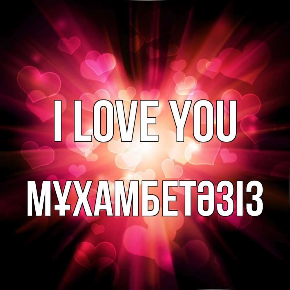 Greetings card с именем, МҰХАМБЕТӘЗІЗ I love you рамочка 1 Greetings with text for free download 