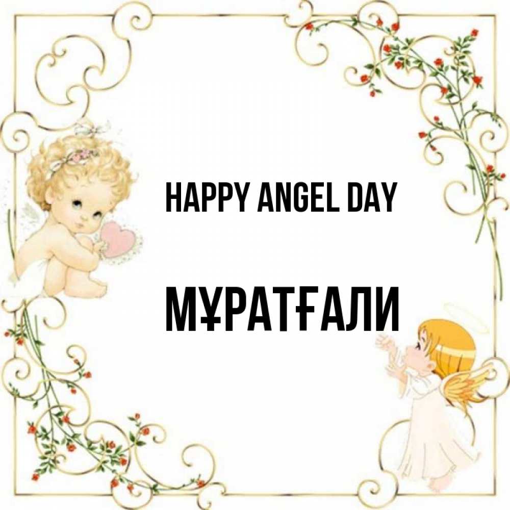 Greetings card с именем, Мұратғали happy angel day ангелы желают прекрасных именин Greetings with text for free download 