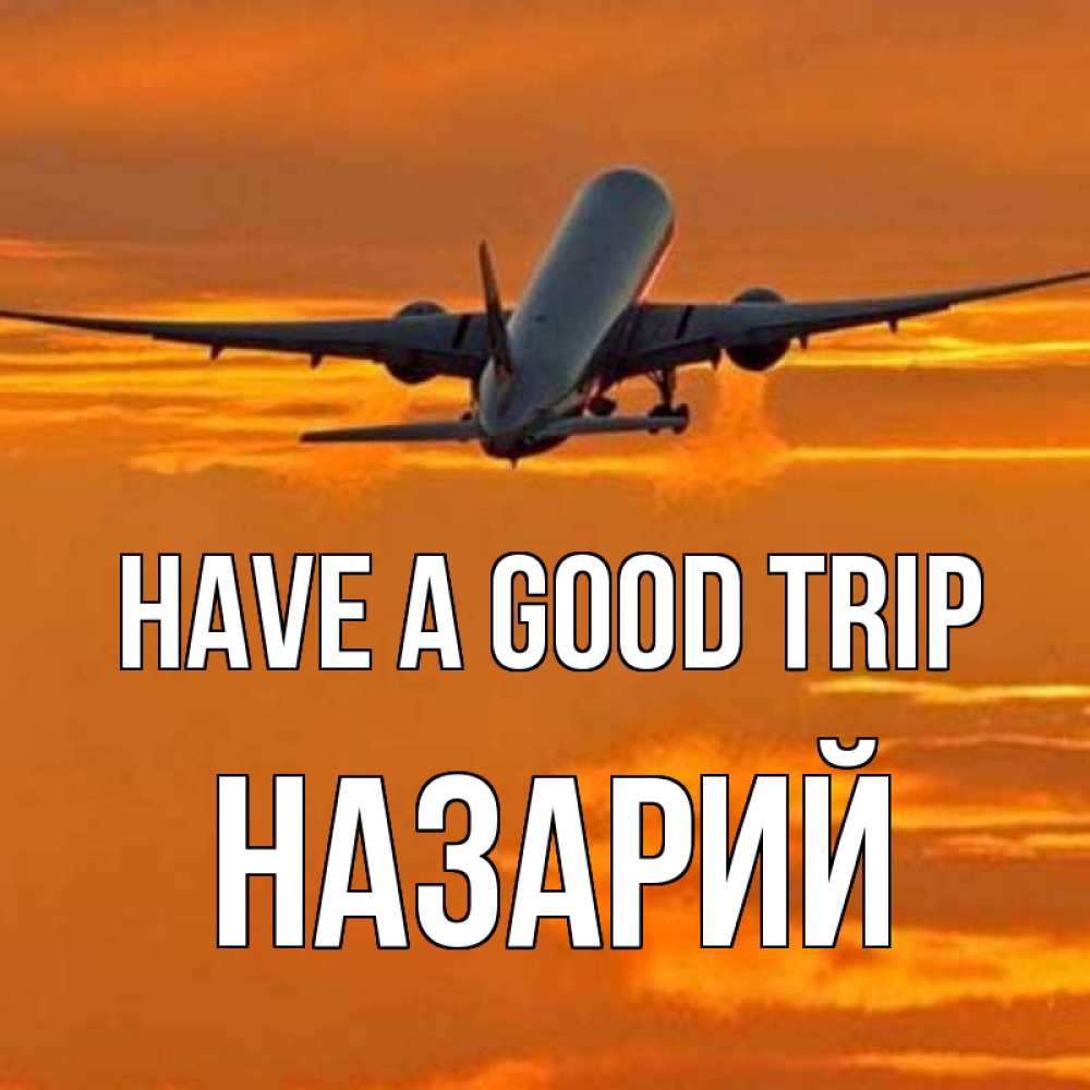 Greetings card с именем, Назарий Have a good trip оранжевое небо Greetings with text for free download 