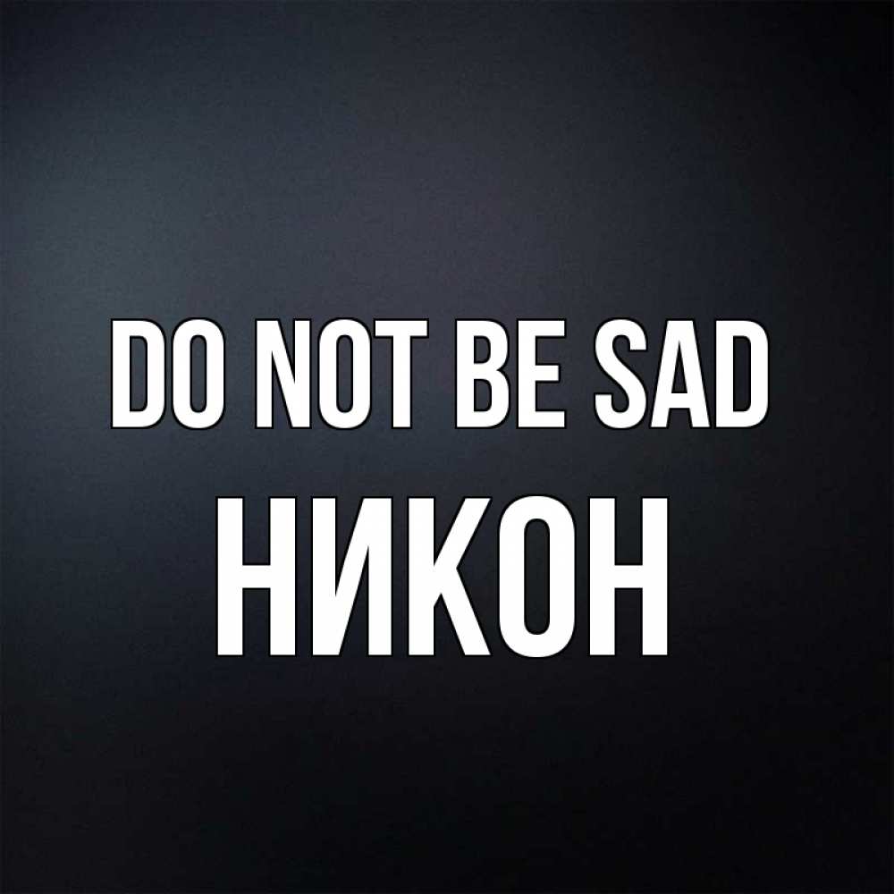 Greetings card с именем, Никон Do not be sad Градиент серый Greetings with text for free download 