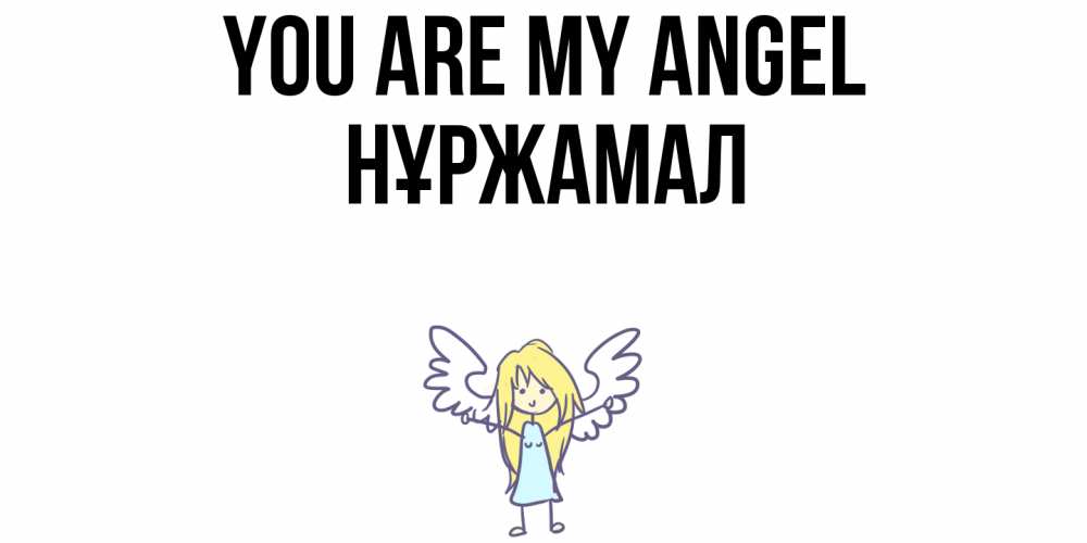 Greetings card с именем, НҰРЖАМАЛ You are my angel ангел Greetings with text for free download 