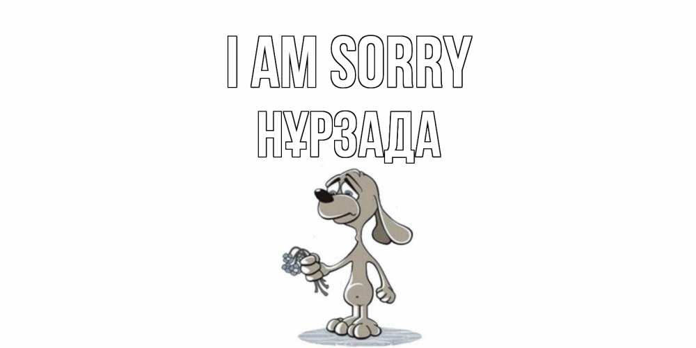 Greetings card с именем, НҰРЗАДА I am sorry открытка прости меня серый пес Greetings with text for free download 