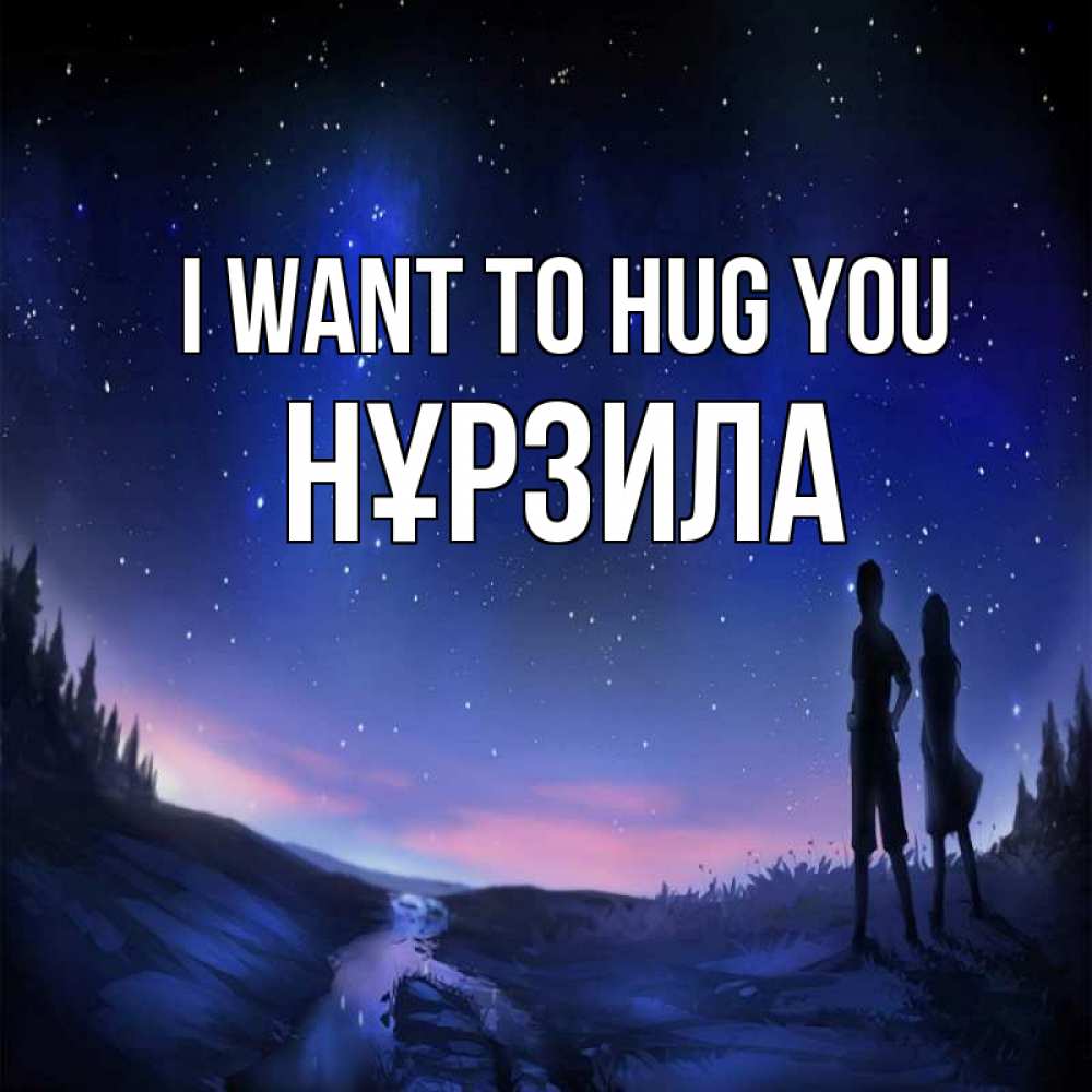 Greetings card с именем, НҰРЗИЛА I want to hug you абстракция 1 Greetings with text for free download 