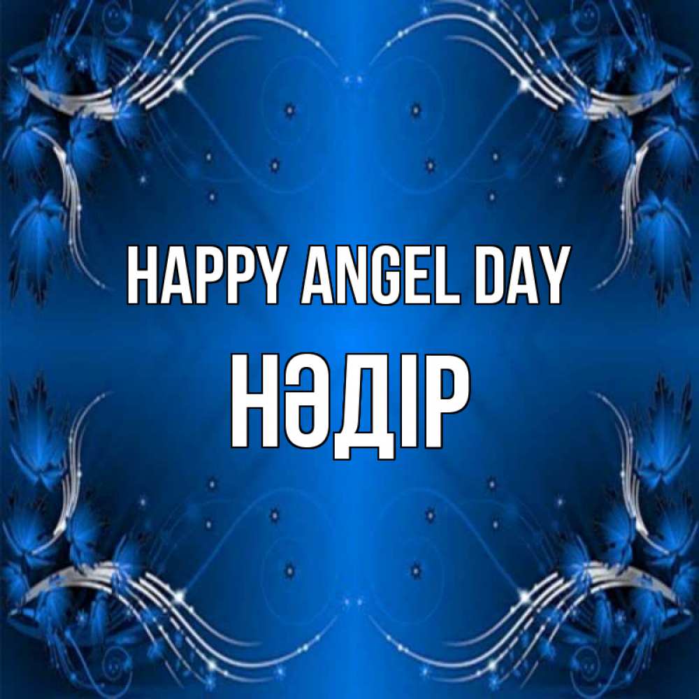 Greetings card с именем, НӘДІР happy angel day красивая рамочка с узорами Greetings with text for free download 