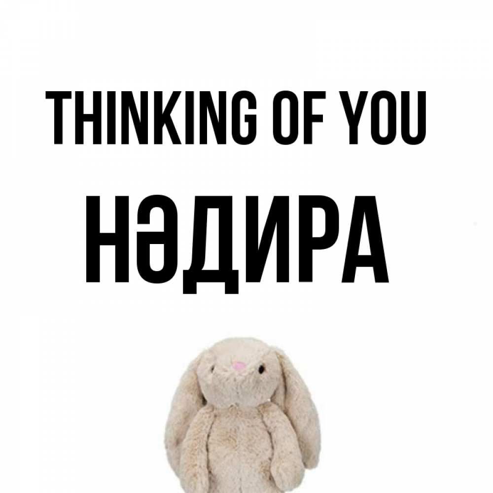 Greetings card с именем, НӘДИРА Thinking of you открытки с текстами и подписями Greetings with text for free download 