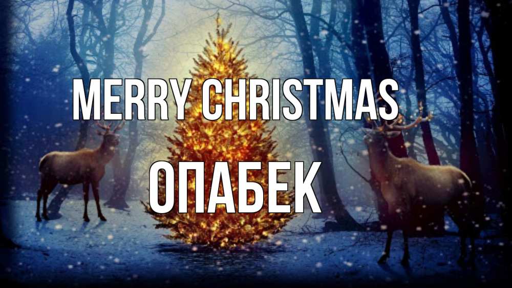 Greetings card с именем, ОПАБЕК Merry Christmas олени, новогодняя елка Greetings with text for free download 