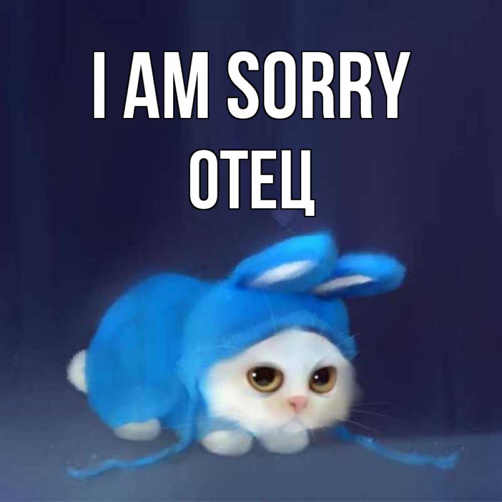 Greetings card с именем, Отец I am sorry невинный котозай просит прощения Greetings with text for free download 