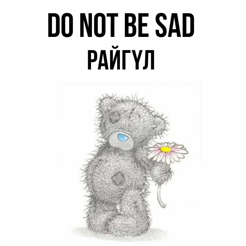 Greetings card с именем, РАЙГҮЛ Do not be sad Плюшевый медвежонок с заплатками Greetings with text for free download 