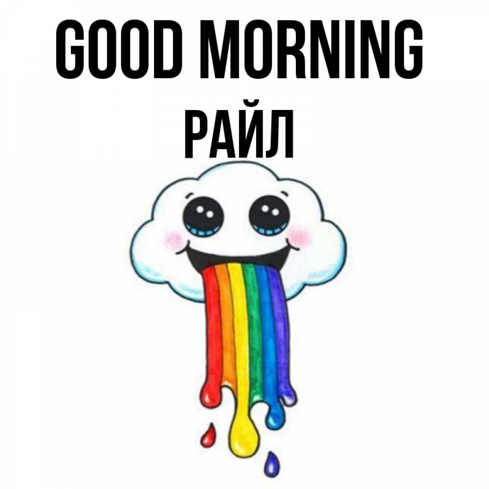 Greetings card с именем, РАЙЛ Good morning утречко Greetings with text for free download 