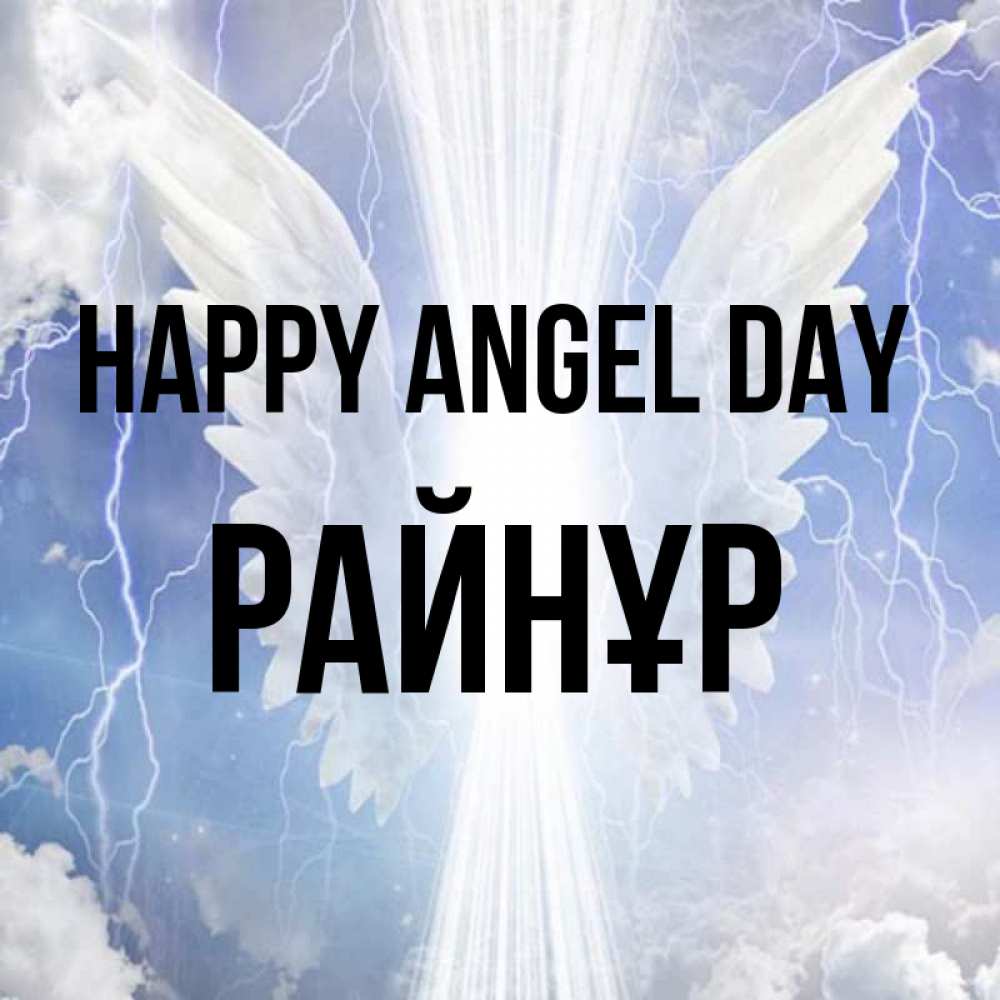 Greetings card с именем, РАЙНҰР happy angel day молнии на небе и свет Greetings with text for free download 