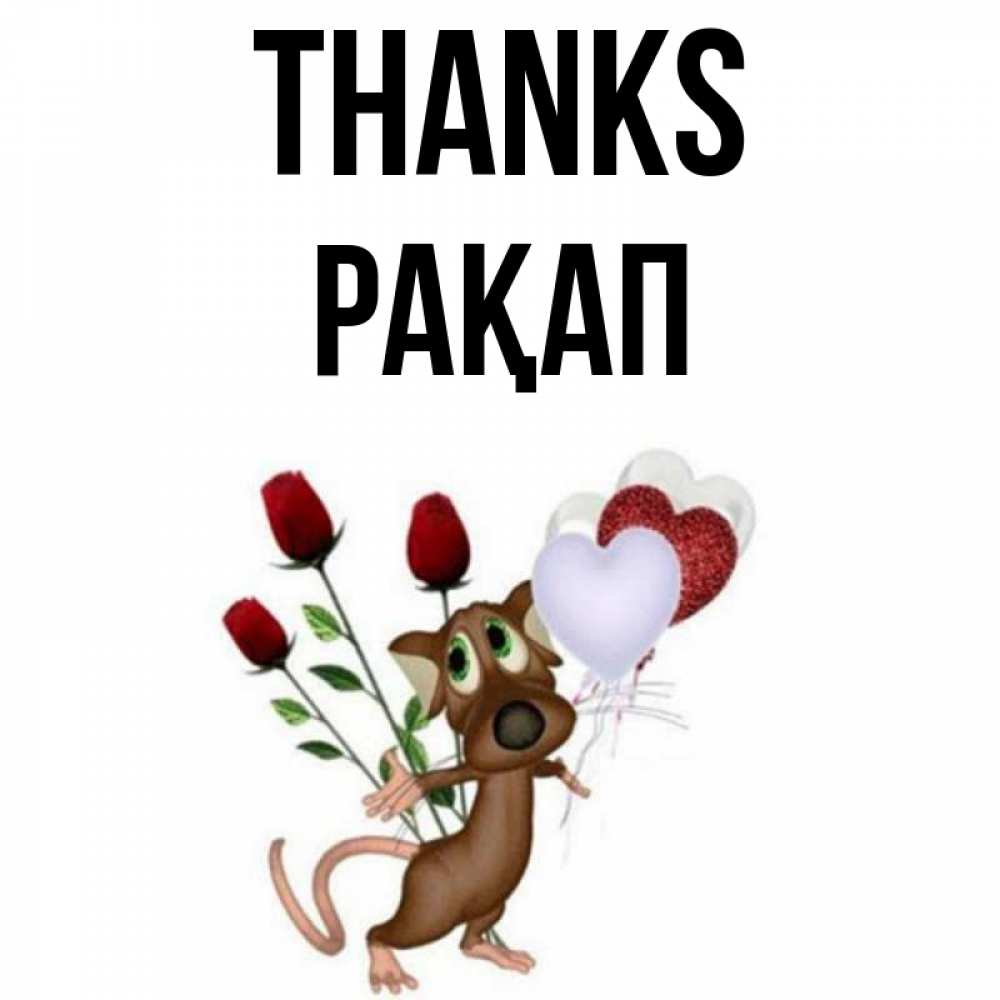 Greetings card с именем, РАҚАП Thanks песик с шариками в форме сердец Greetings with text for free download 
