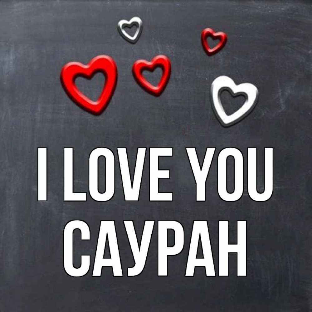 Greetings card с именем, САУРАН I love you сердечки белые и красные Greetings with text for free download 