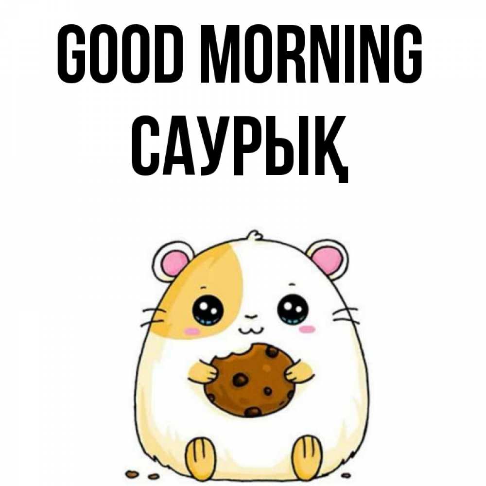 Greetings card с именем, САУРЫҚ Good morning есть печеньку. Утречко Greetings with text for free download 