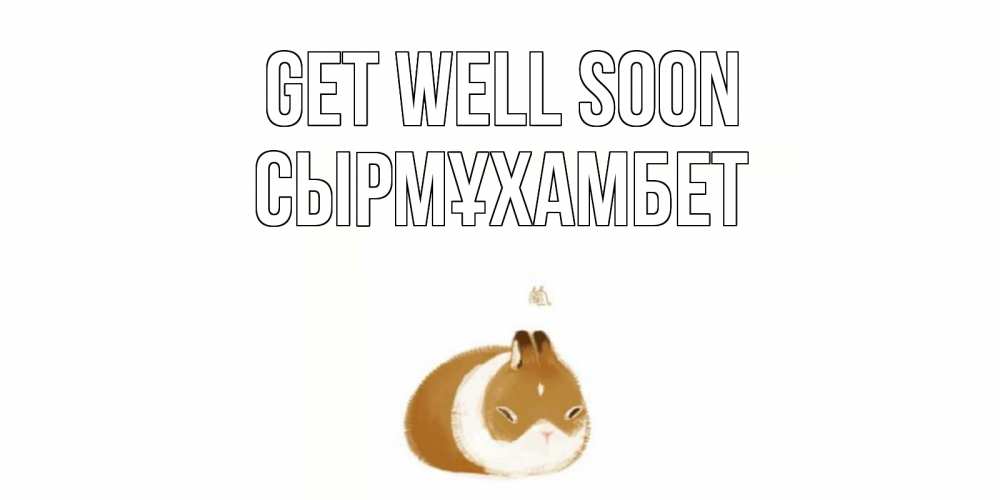 Greetings card с именем, СЫРМҰХАМБЕТ Get well soon морская свинка на открытке с пожеланиями не болеть Greetings with text for free download 
