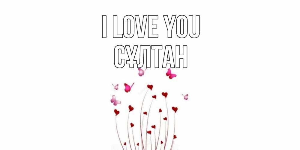 Greetings card с именем, СҰЛТАН I love you бабо Greetings with text for free download 