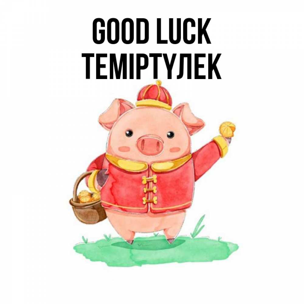 Greetings card с именем, ТЕМІРТҮЛЕК Good luck поросенок Greetings with text for free download 