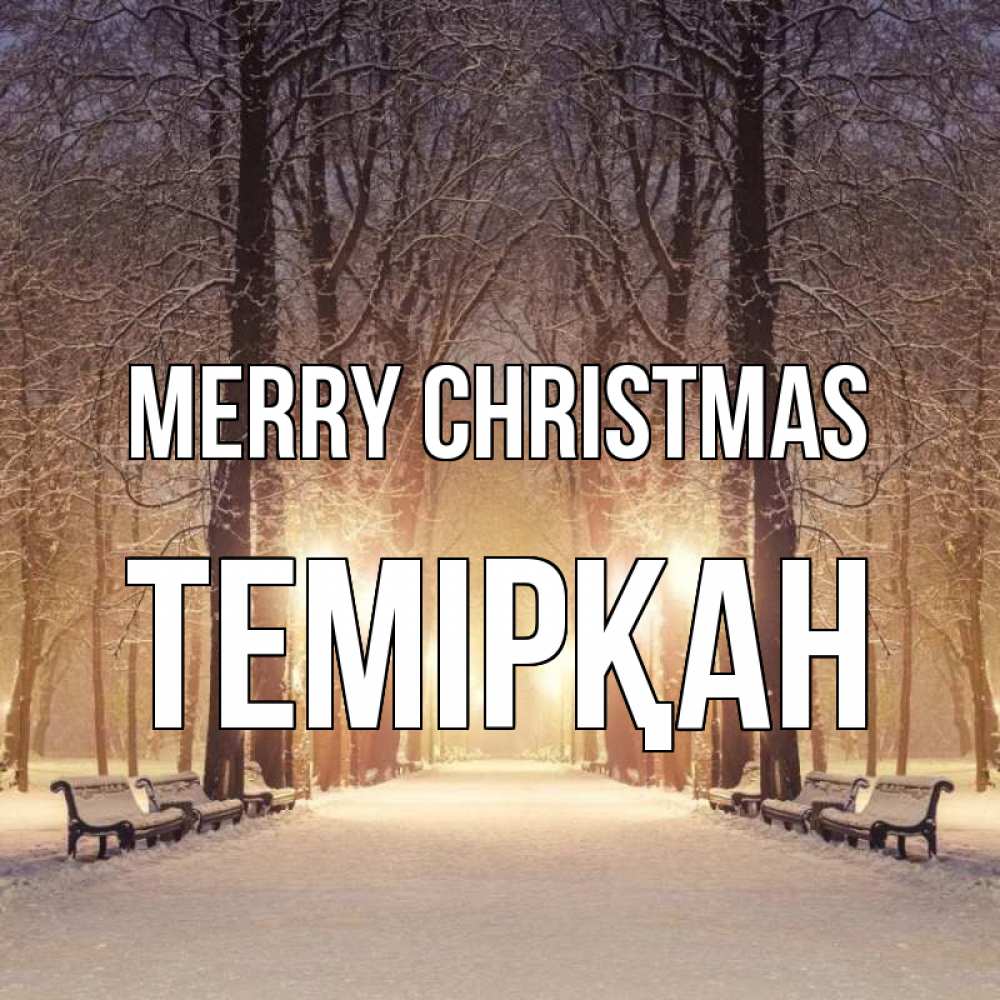 Greetings card с именем, ТЕМІРҚАН Merry Christmas зима, парк, фонарь, лес Greetings with text for free download 