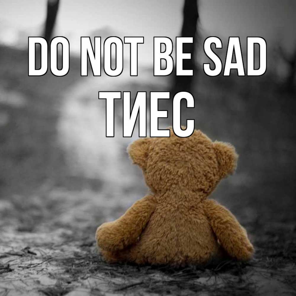 Greetings card с именем, ТИЕС Do not be sad медведь со спин Greetings with text for free download 