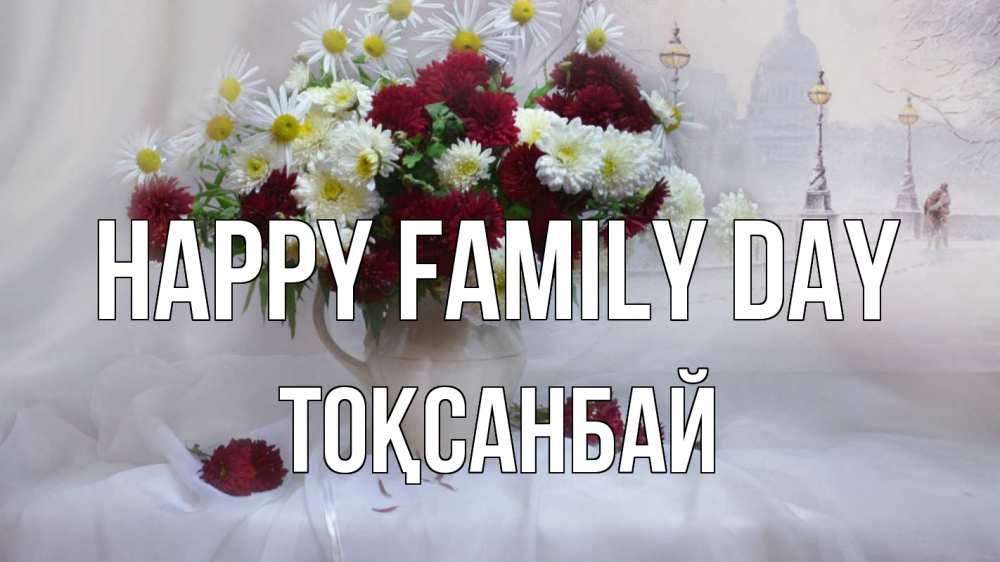 Greetings card с именем, ТОҚСАНБАЙ happy family day с днем семьи Greetings with text for free download 