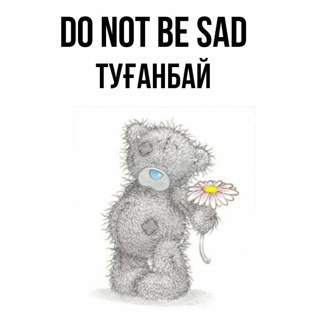 Greetings card с именем, ТУҒАНБАЙ Do not be sad Плюшевый медвежонок с заплатками Greetings with text for free download 