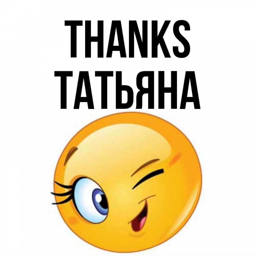 Greetings card с именем, Татьяна Thanks открытка с подмигивающим смайлом Greetings with text for free download 