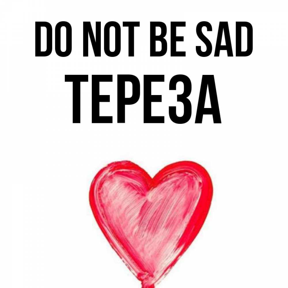 Greetings card с именем, Тереза Do not be sad сердечко Greetings with text for free download 