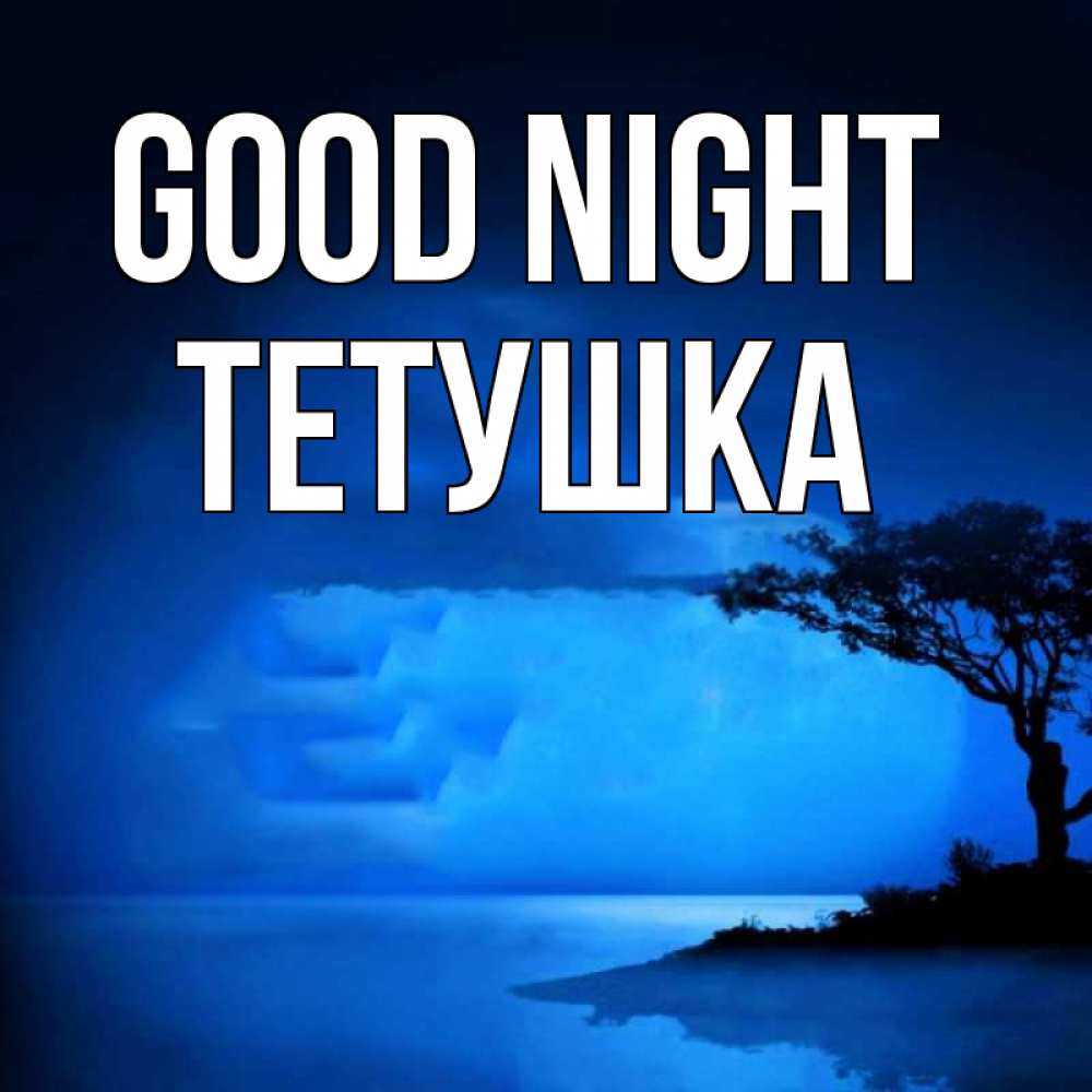 Greetings card с именем, Тетушка Good night ночное побережье Greetings with text for free download 