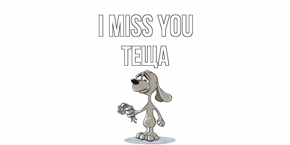 Greetings card с именем, Теща I miss you я по тебе скучаю с песиком Greetings with text for free download 