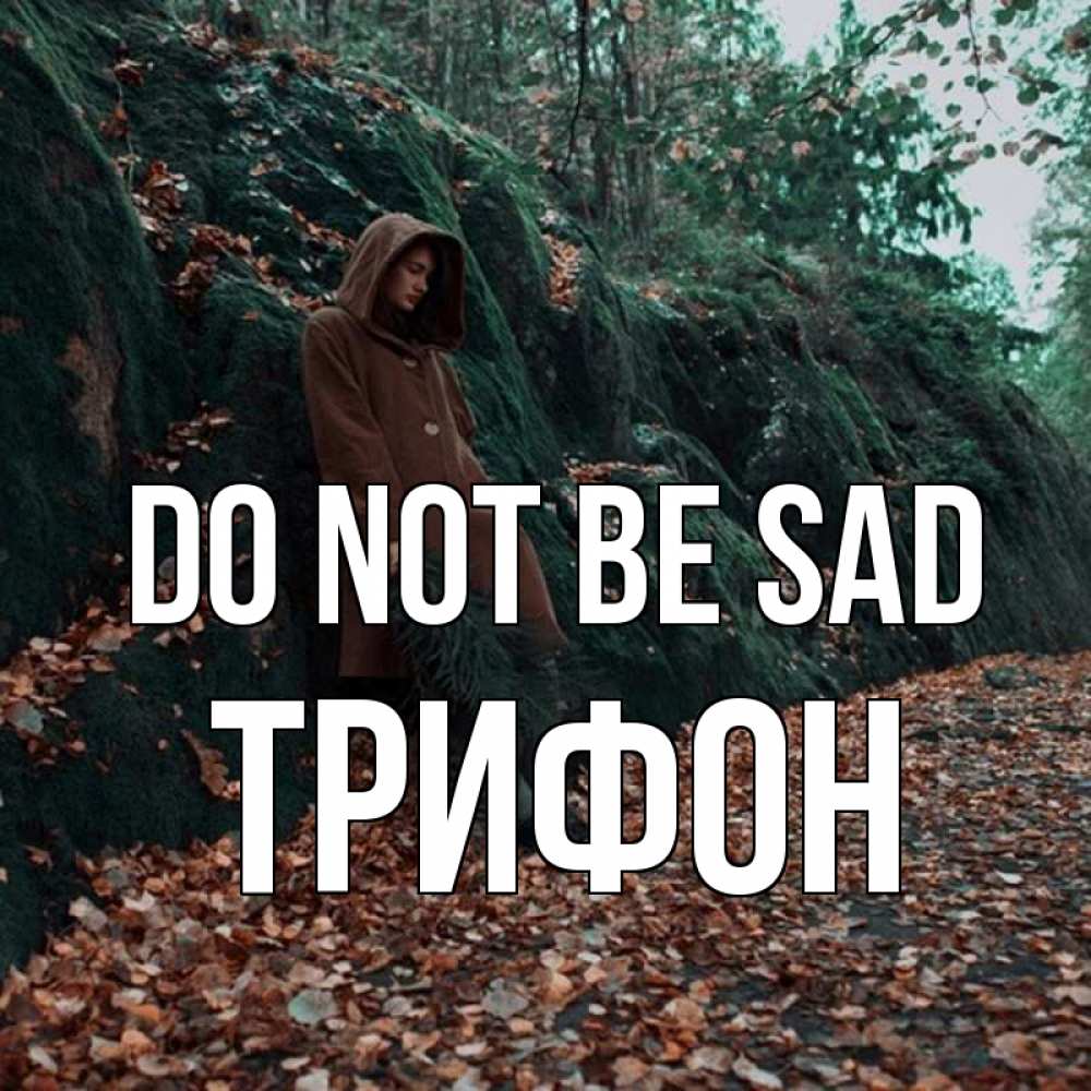 Greetings card с именем, Трифон Do not be sad осенний лес Greetings with text for free download 