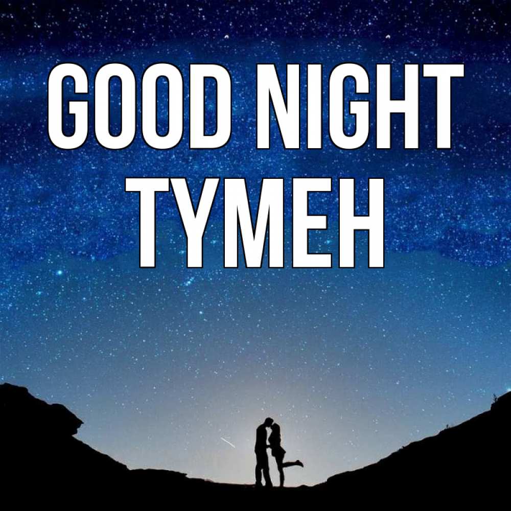 Greetings card с именем, ТҮМЕН Good night звездное небо и люди Greetings with text for free download 