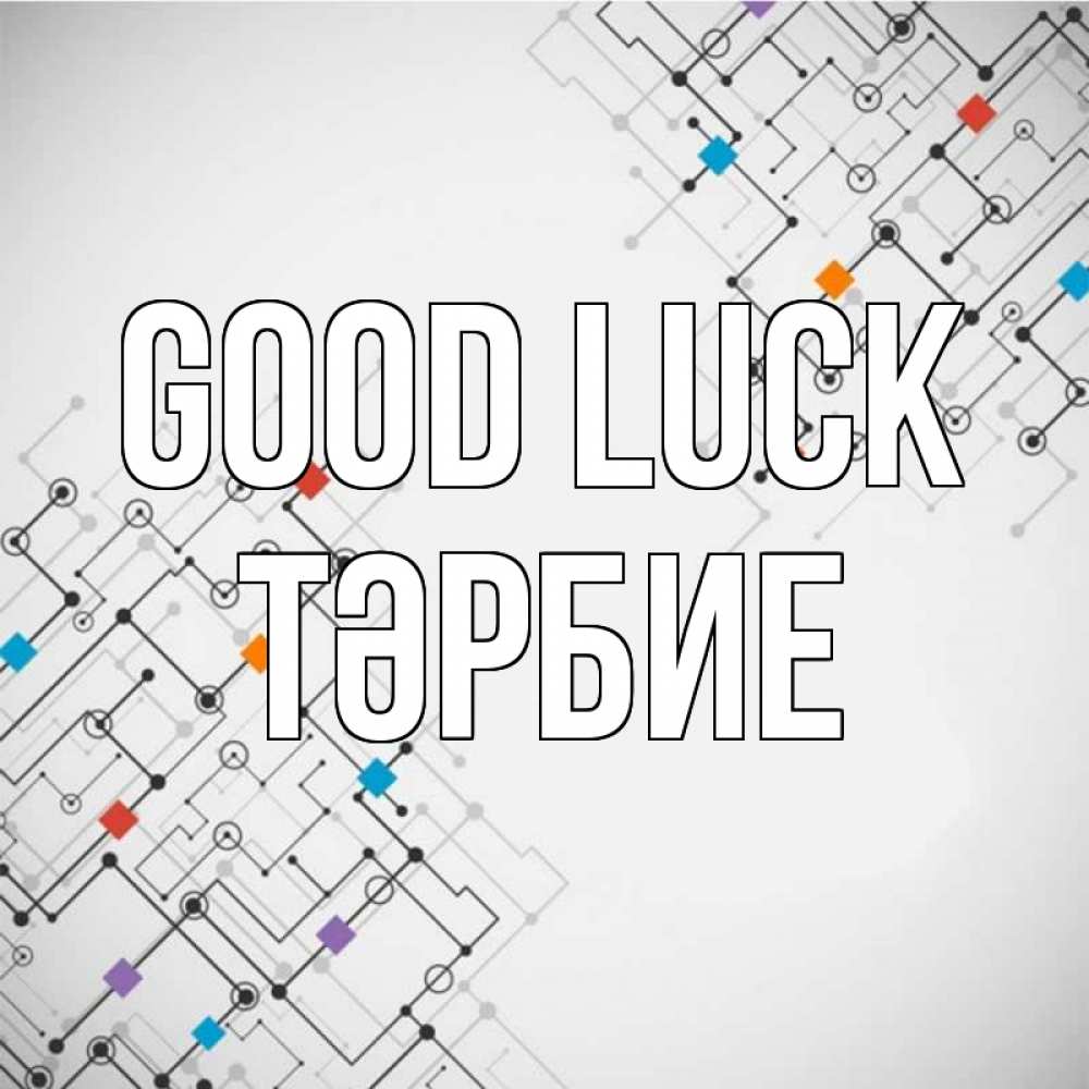 Greetings card с именем, ТӘРБИЕ Good luck на удач Greetings with text for free download 