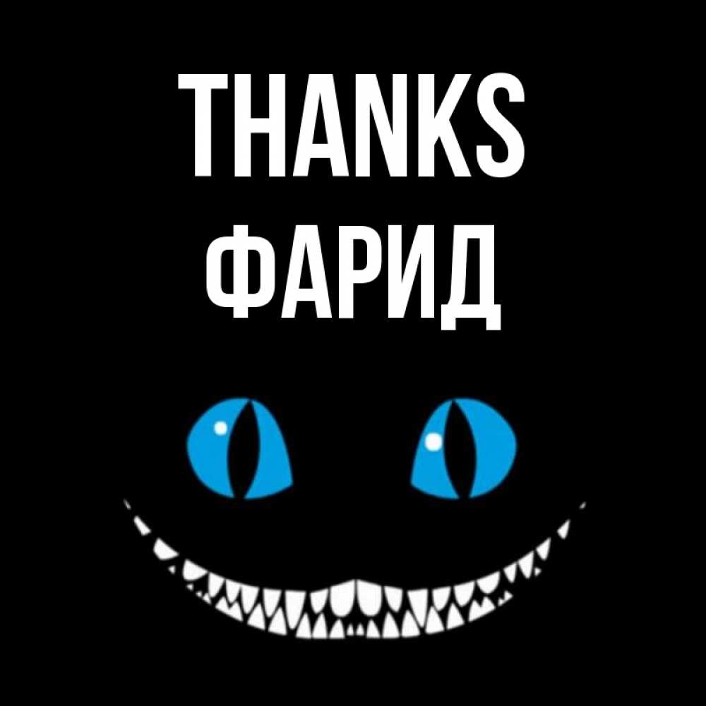Greetings card с именем, ФАРИД Thanks благодарю от чеширика Greetings with text for free download 