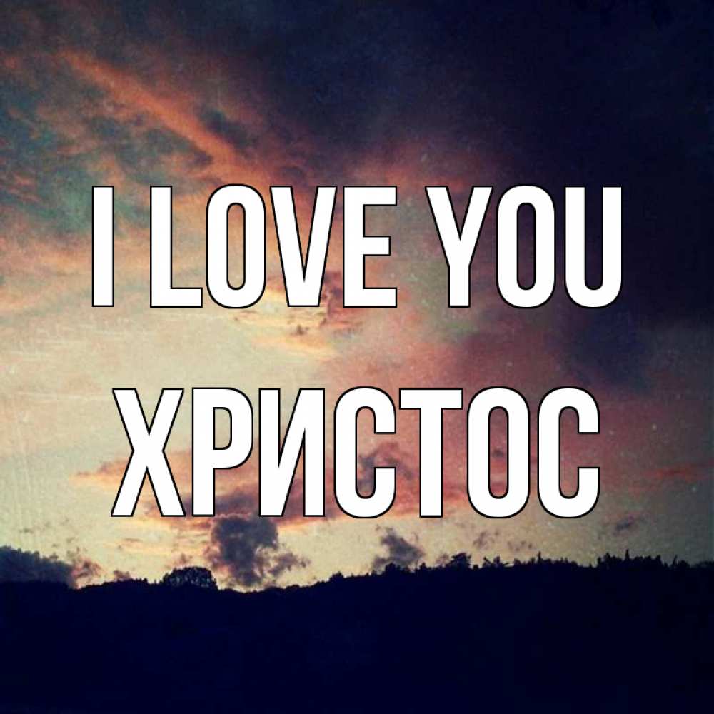 Greetings card с именем, Христос I love you закат Greetings with text for free download 