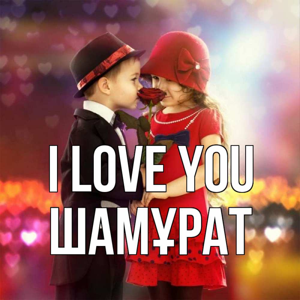 Greetings card с именем, ШАМҰРАТ I love you черное и красное и роза Greetings with text for free download 