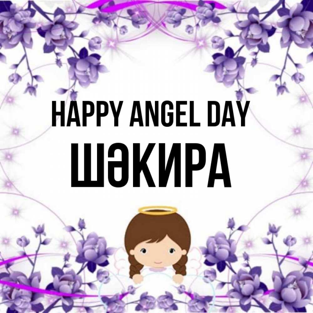 Greetings card с именем, ШӘКИРА happy angel day с именинами в рамочке Greetings with text for free download 